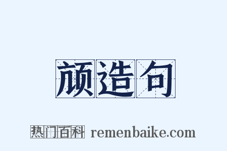 颃造句是什么意思的图片